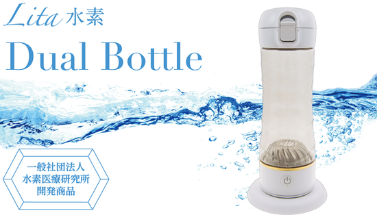 Lita水素 Dual Bottle【水素ボトル】